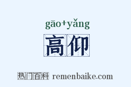 高仰是什么意思的图片